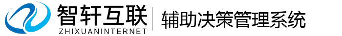 辅助决策管理系统